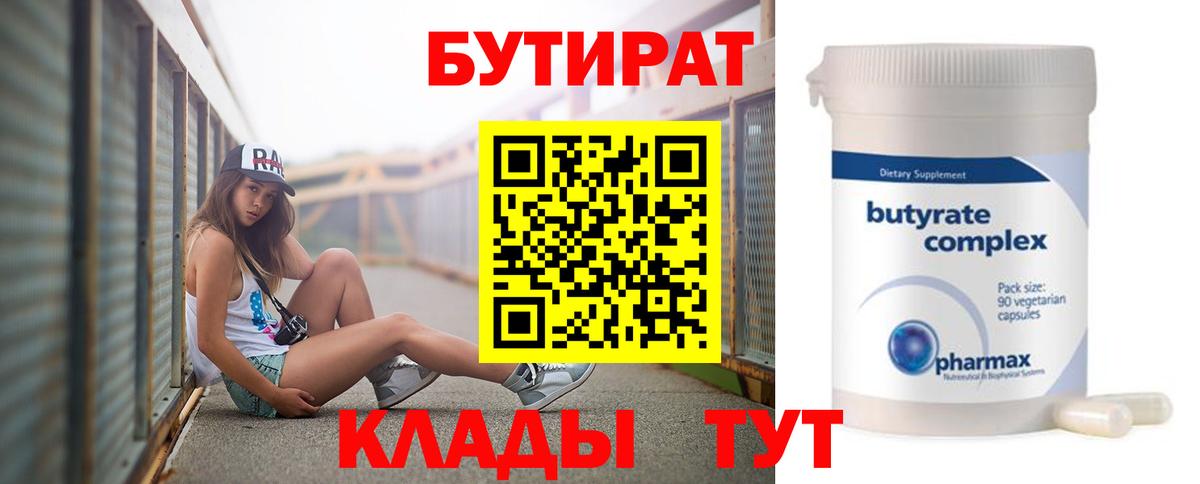 БУТИРАТ бутик Реж